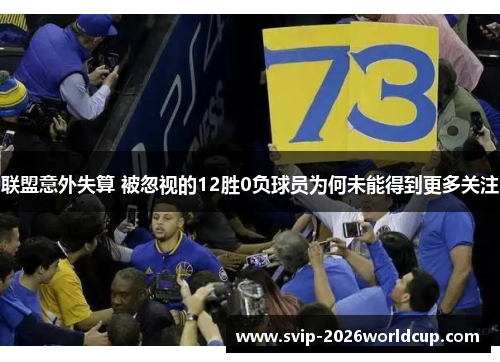 联盟意外失算 被忽视的12胜0负球员为何未能得到更多关注