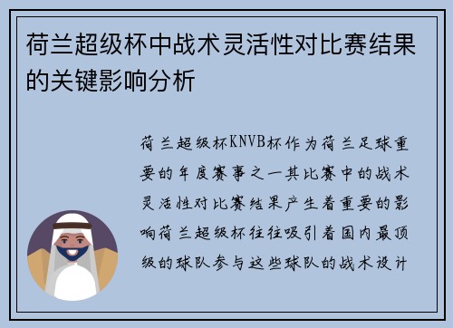 荷兰超级杯中战术灵活性对比赛结果的关键影响分析