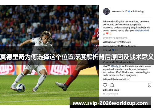 莫德里奇为何选择这个位置深度解析背后原因及战术意义