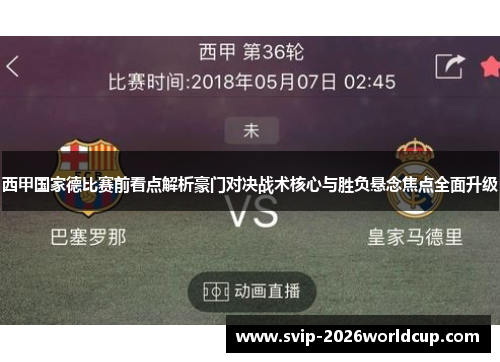 西甲国家德比赛前看点解析豪门对决战术核心与胜负悬念焦点全面升级 西甲国家德比赛前看点解析豪门对决战术核心与胜负悬念焦点全面升级