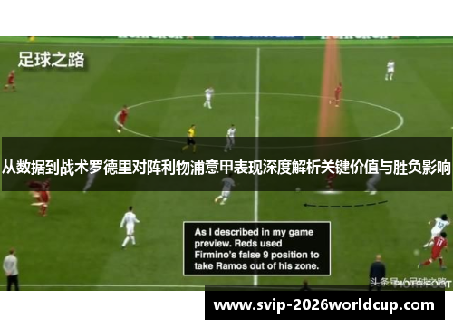 从数据到战术罗德里对阵利物浦意甲表现深度解析关键价值与胜负影响 从数据到战术罗德里对阵利物浦意甲表现深度解析关键价值与胜负影响