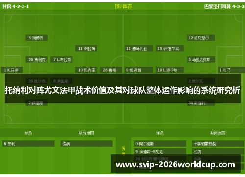 托纳利对阵尤文法甲战术价值及其对球队整体运作影响的系统研究析