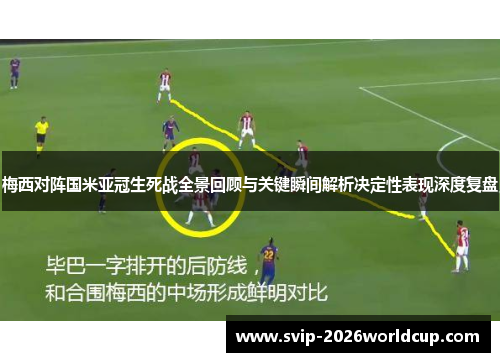 梅西对阵国米亚冠生死战全景回顾与关键瞬间解析决定性表现深度复盘
