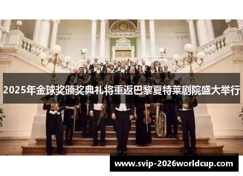 2025年金球奖颁奖典礼将重返巴黎夏特莱剧院盛大举行