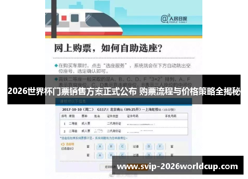 2026世界杯门票销售方案正式公布 购票流程与价格策略全揭秘