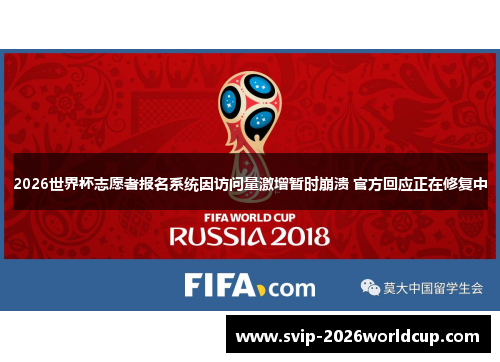 2026世界杯志愿者报名系统因访问量激增暂时崩溃 官方回应正在修复中 2026世界杯志愿者报名系统因访问量激增暂时崩溃 官方回应正在修复中