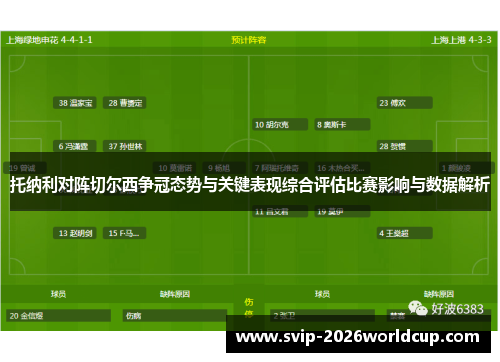 托纳利对阵切尔西争冠态势与关键表现综合评估比赛影响与数据解析