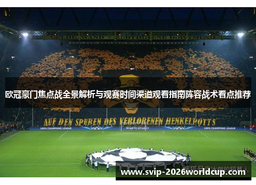 欧冠豪门焦点战全景解析与观赛时间渠道观看指南阵容战术看点推荐