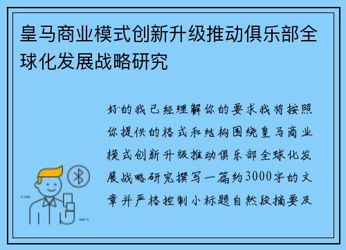 皇马商业模式创新升级推动俱乐部全球化发展战略研究