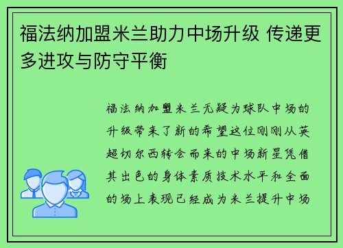 福法纳加盟米兰助力中场升级 传递更多进攻与防守平衡