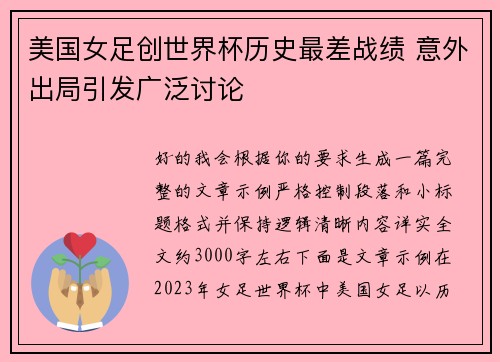 美国女足创世界杯历史最差战绩 意外出局引发广泛讨论