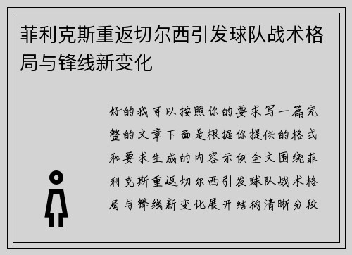 菲利克斯重返切尔西引发球队战术格局与锋线新变化