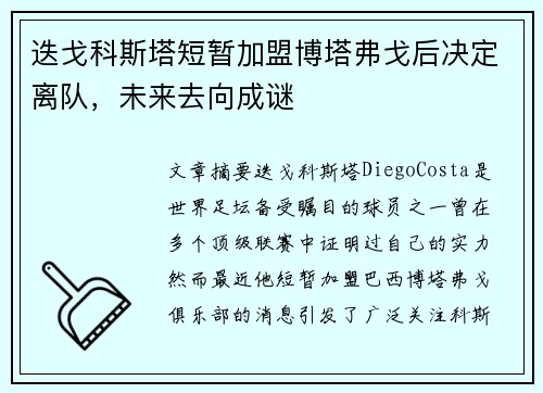迭戈科斯塔短暂加盟博塔弗戈后决定离队，未来去向成谜