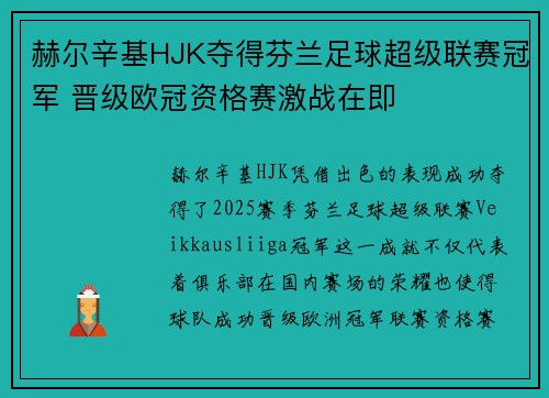 赫尔辛基HJK夺得芬兰足球超级联赛冠军 晋级欧冠资格赛激战在即