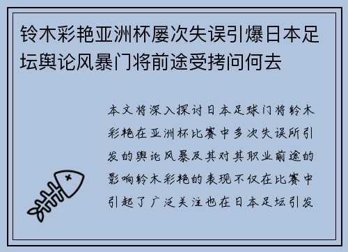铃木彩艳亚洲杯屡次失误引爆日本足坛舆论风暴门将前途受拷问何去